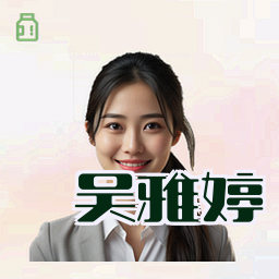 吴雅婷